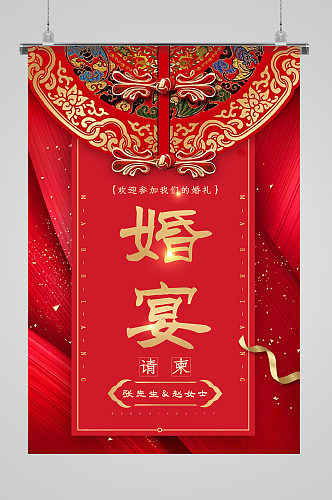 中式喜服传统婚宴海报订婚宴海报