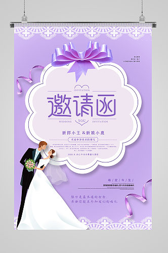 紫色浪漫婚礼邀请函海报