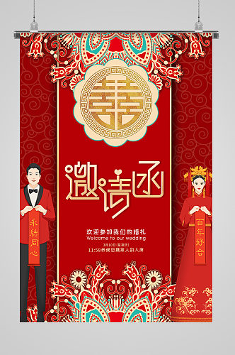 传统中式大气婚礼邀请函海报