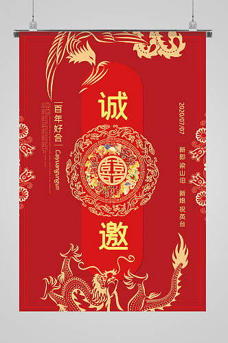 中式传统婚礼邀请函海报
