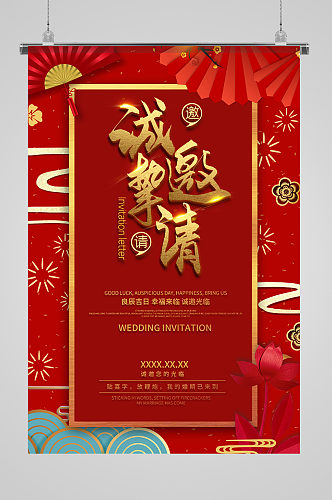 红色中式婚礼诚挚邀请海报
