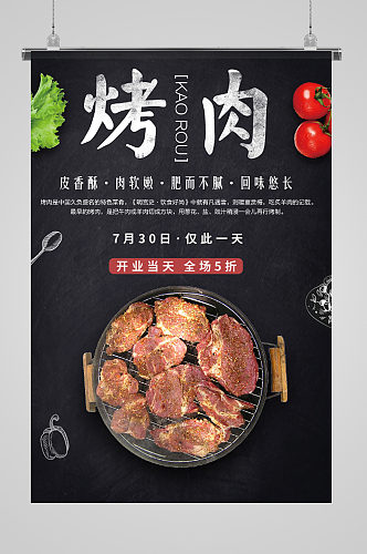 小烤肉鲜嫩美食海报