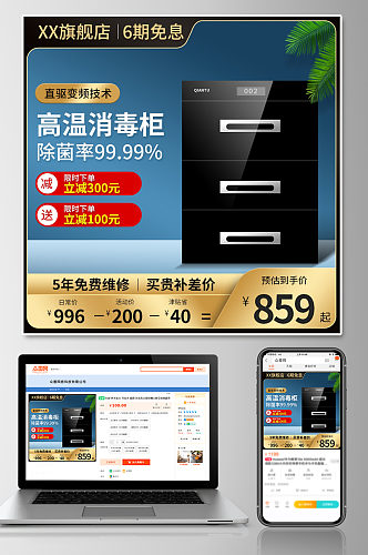 高温消毒柜促销淘宝主图模板