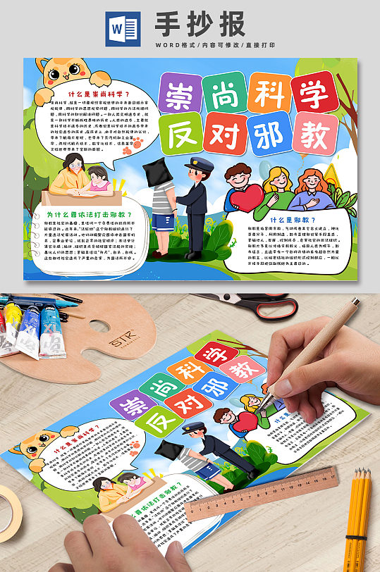 崇尚科学反对邪教 反邪教校园小报-众图网