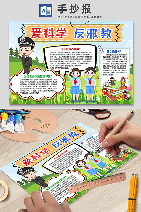 愛科學(xué)反邪教校園手抄報