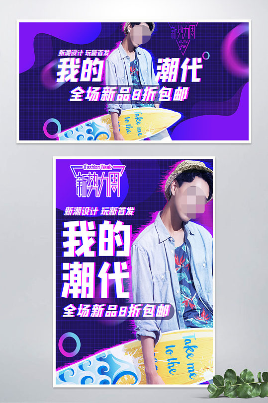 新势力周潮牌男装banner