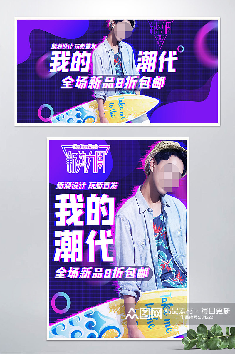 新势力周潮牌男装banner素材