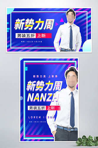 新势力周男装banner