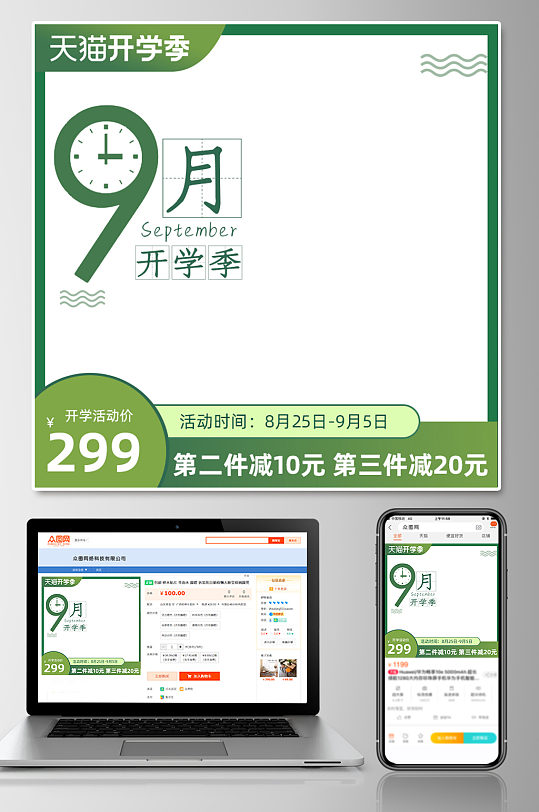 天猫开学季绿色简约主图模板