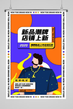 新品潮牌时尚现代插画海报