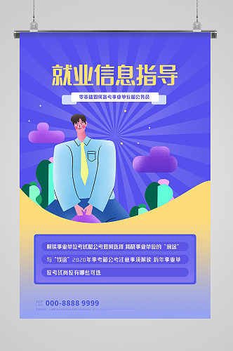 就业信息指导现代插画海报