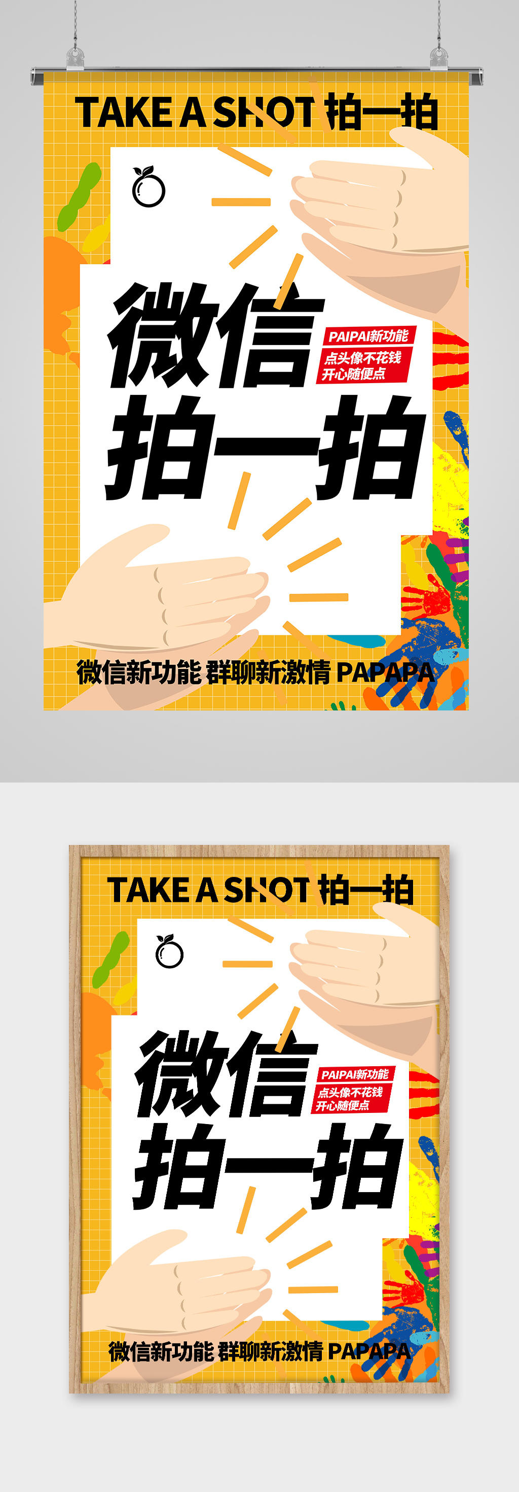 微信拍一拍手绘插画海报素材