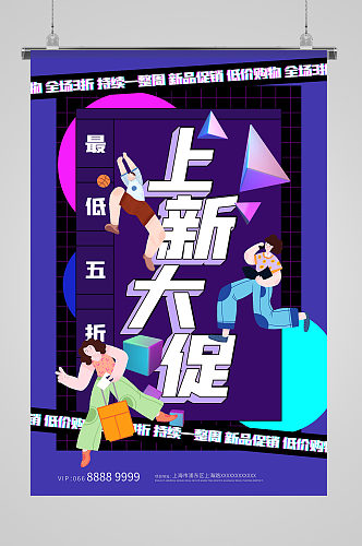 潮流创意上新大促宣传海报