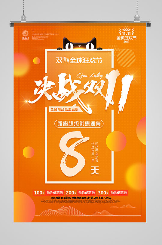 決戰(zhàn)雙11天貓活動(dòng)海報(bào)