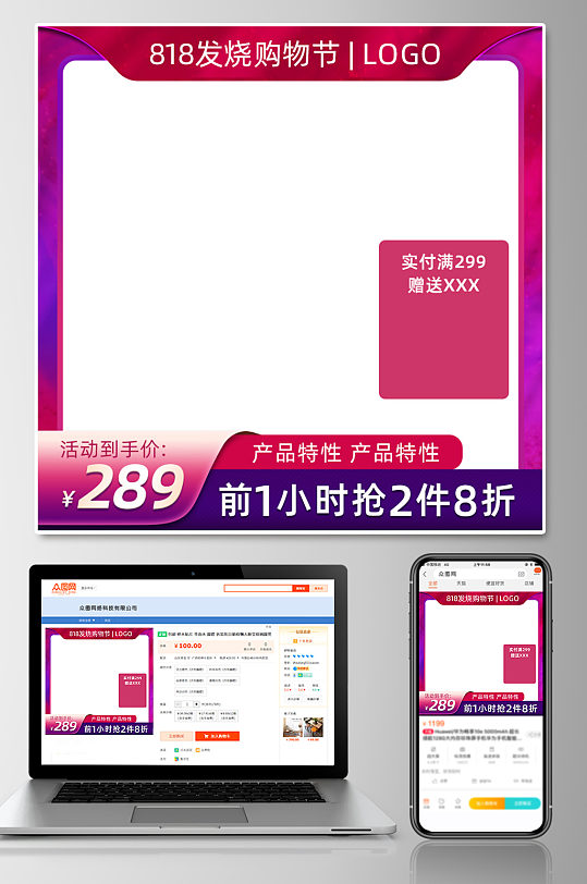 818发烧购物节淘宝主图模板