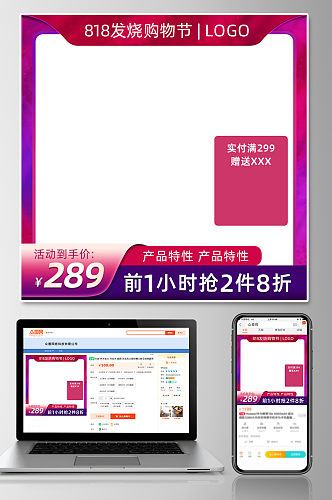 818发烧购物节淘宝主图模板