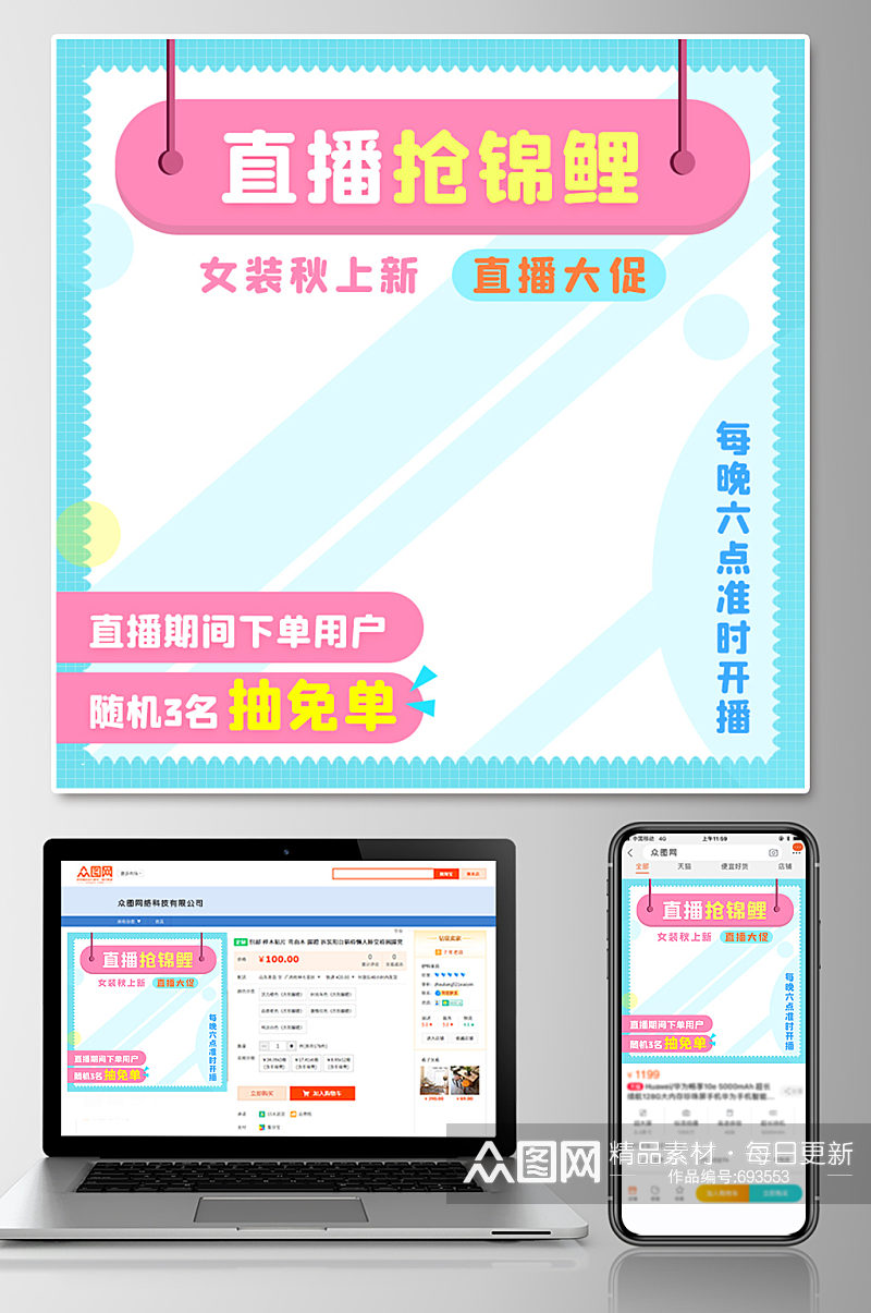 直播抢锦鲤时尚主图模板素材