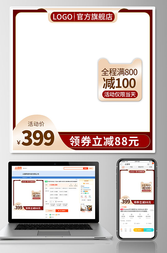 旗舰店限时优惠活动主图模板