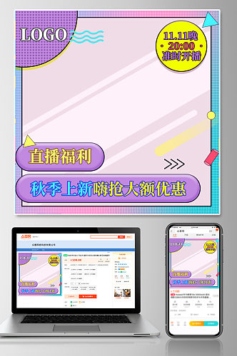 直播福利秋季上新时尚主图模板