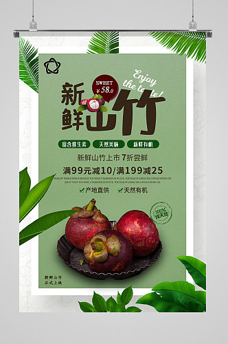 新鲜山竹水果宣传海报
