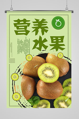 营养水果猕猴桃水果海报