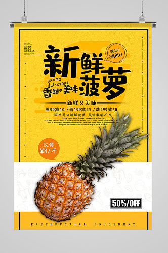 新鲜美味菠萝水果海报