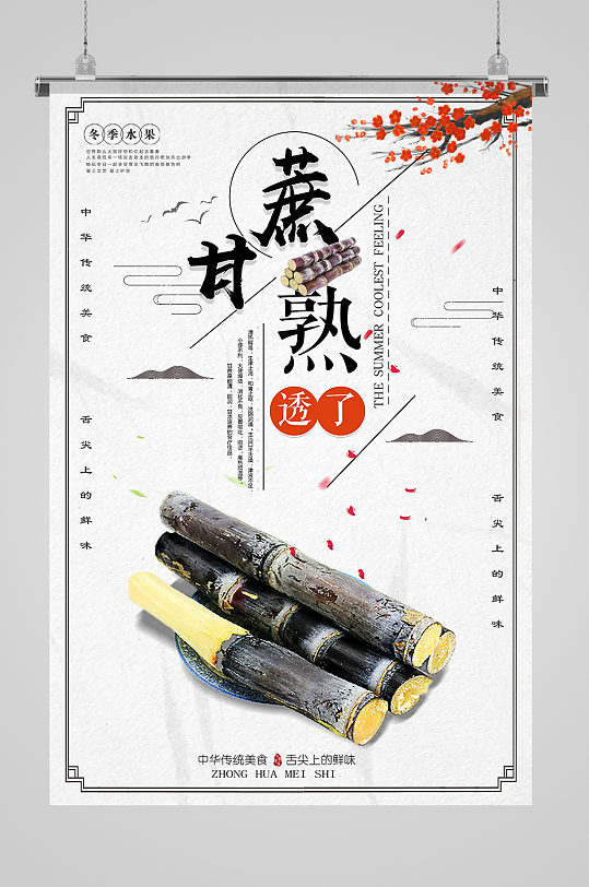 甘蔗熟了水果海报-众图网