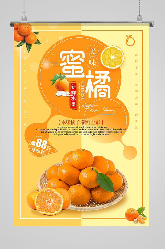 美味蜜桔水果 柑橘 海报