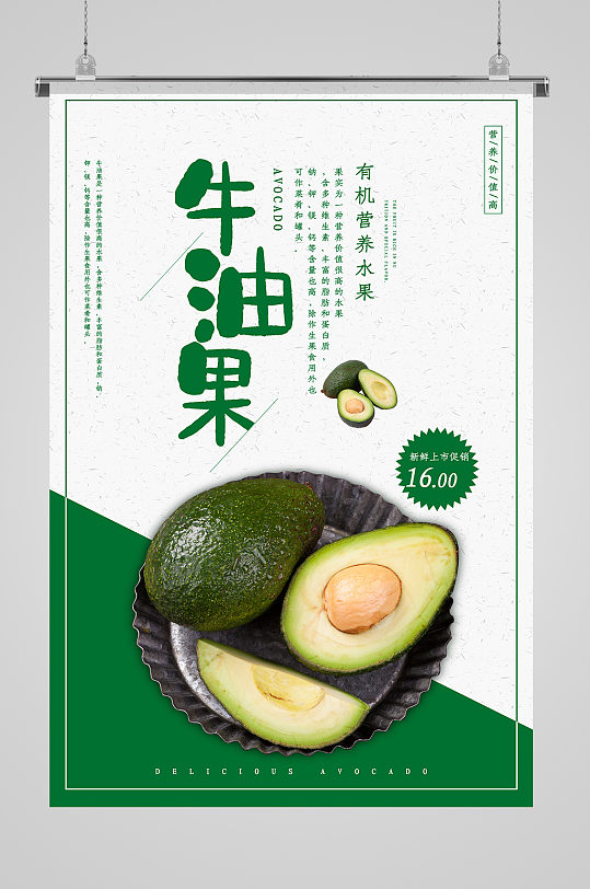 有机营养水果牛油果海报