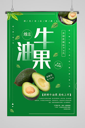 绿色食品牛油果宣传海报