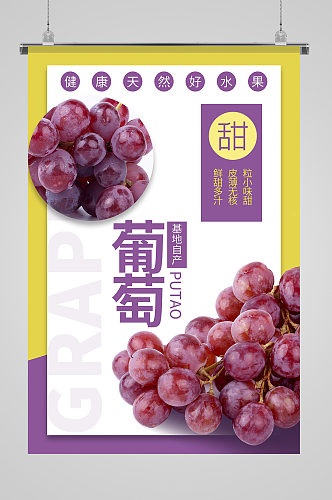 甜蜜葡萄水果海报