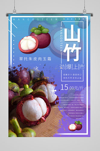 山竹劲爆上市水果促销海报