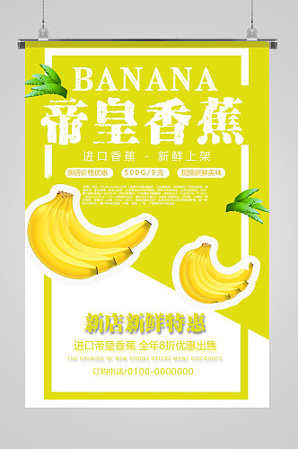 帝皇香蕉水果海报