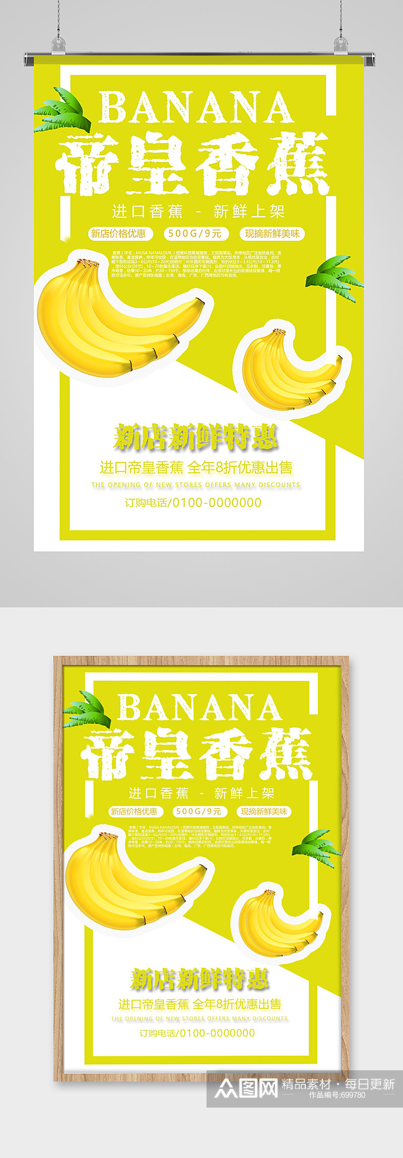 帝皇香蕉水果海报素材