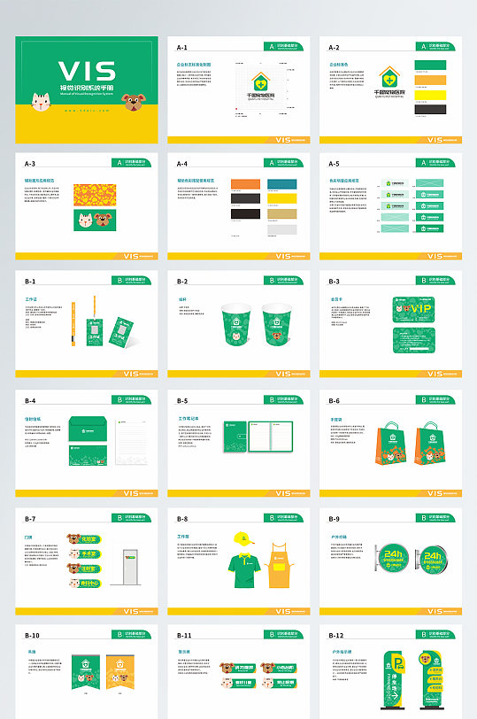 导视系统宠物医院VI手册