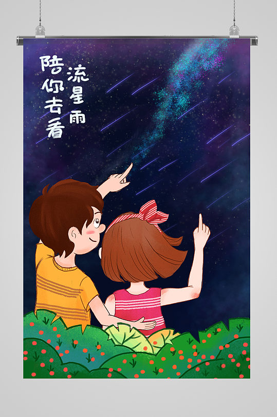 陪你去看流星雨浪漫插画