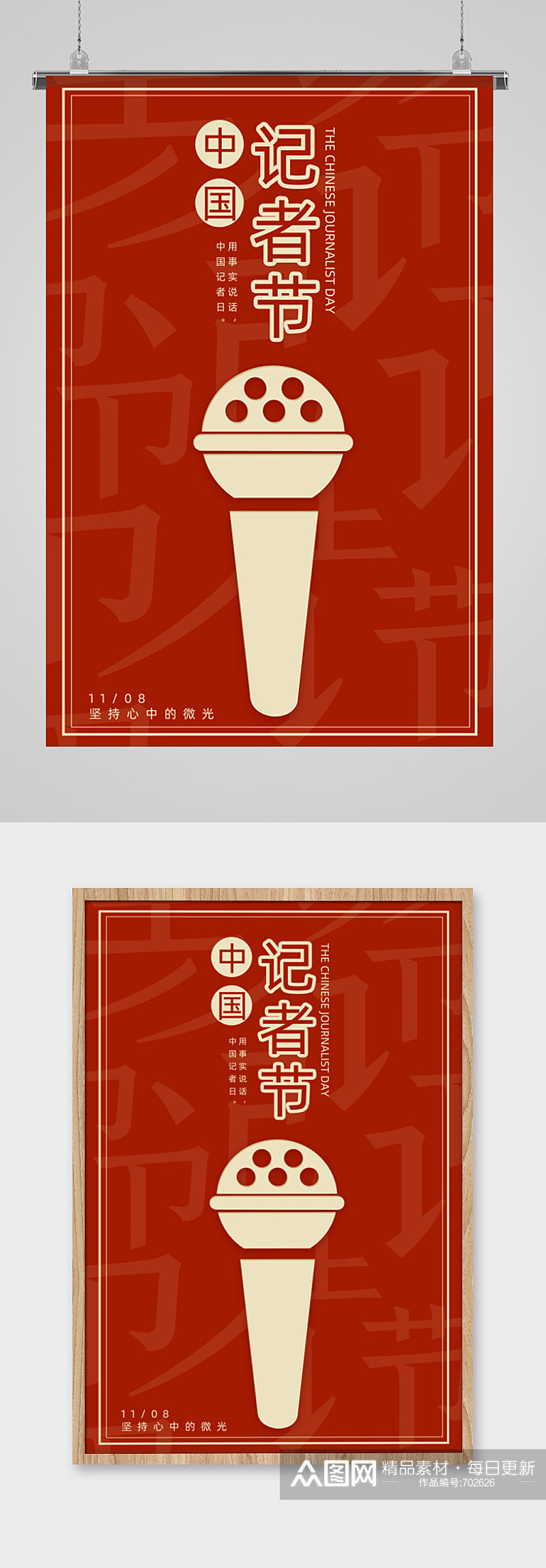 中国记者日创意宣传海报素材