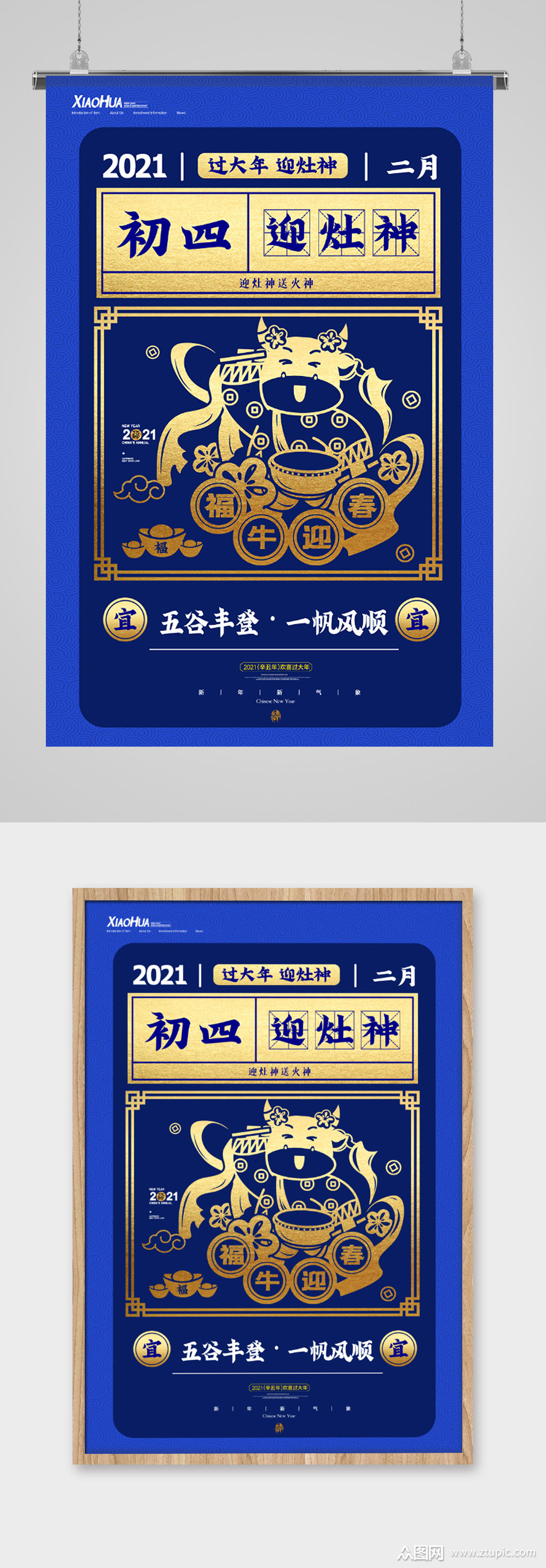 2021牛年习俗初四海报