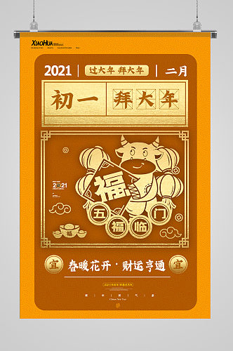 2021牛年习俗初一海报