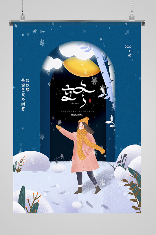 2021中国传统节气立冬海报