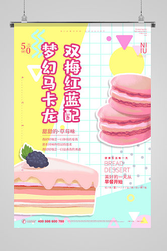 梦幻马卡龙甜食宣传海报