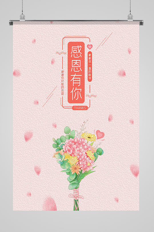感恩有你手绘花束海报