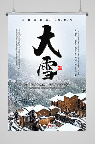 中国传统节气大雪风景海报
