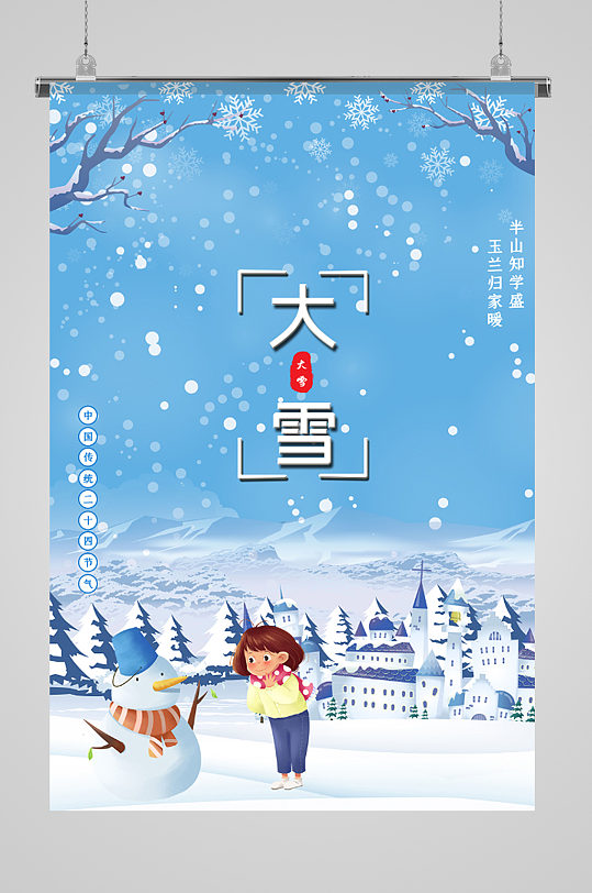 卡通手绘传统节气大雪海报