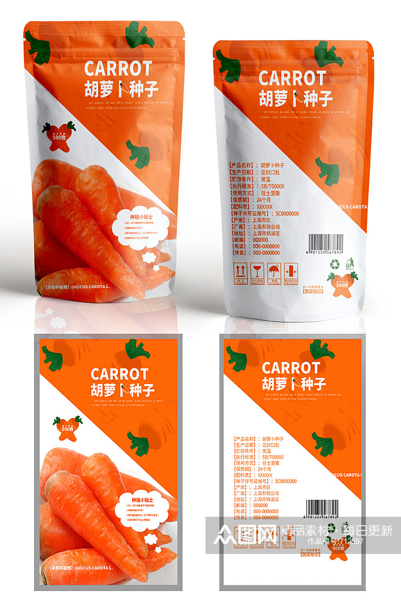 胡萝卜种子时尚产品包装素材