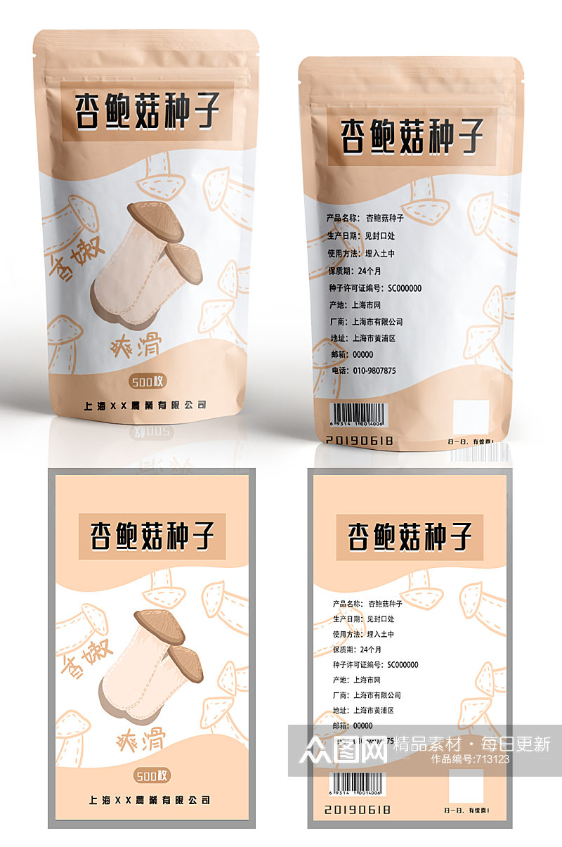 杏鲍菇蔬菜种子产品包装素材