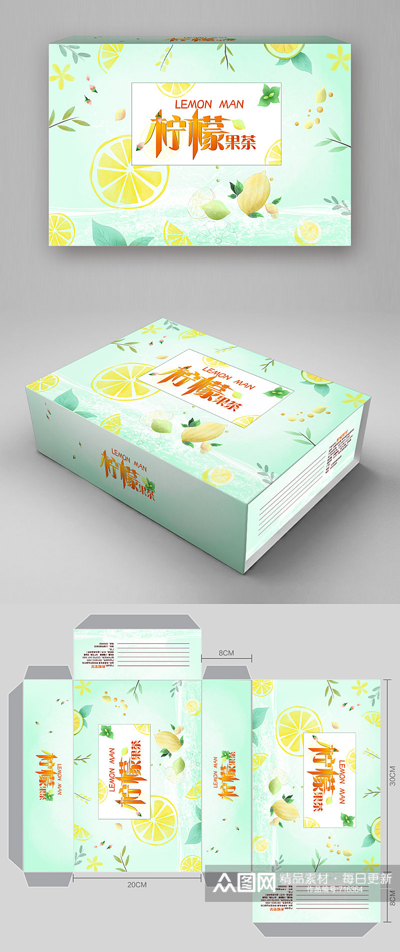 清新柠檬果茶礼盒产品包装素材
