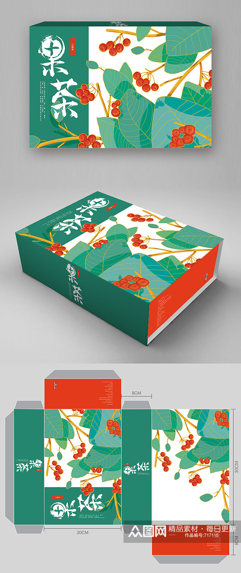 山楂果茶礼盒产品包装素材