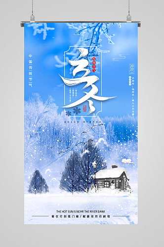 传统节气立冬宣传海报