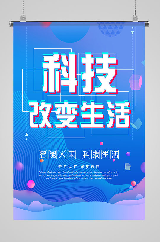 科技改变生活宣传海报-众图网